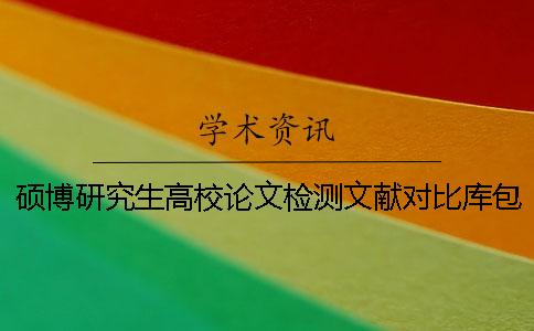 硕博研究生高校论文检测文献对比库包含涵盖哪些