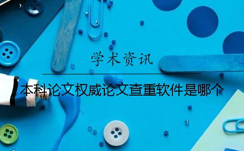 本科论文权威论文查重软件是哪个