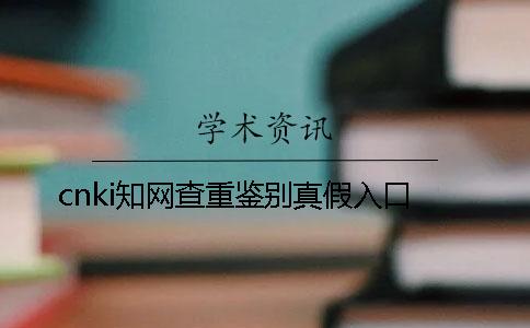 cnki知网查重鉴别真假入口