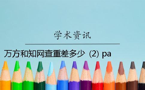 万方和知网查重差多少 (2) paperfree和万方查重差多少