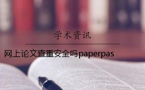 网上论文查重安全吗paperpass论文泄露