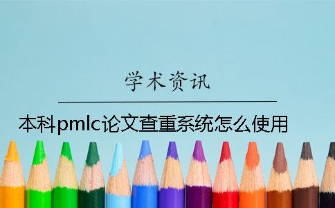 本科pmlc论文查重系统怎么使用？