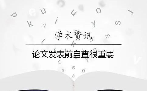 论文发表前自查很重要