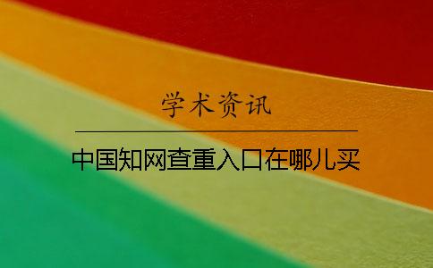中国知网查重入口在哪儿买
