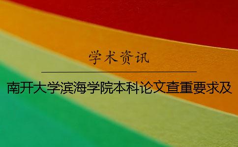 南开大学滨海学院本科论文查重要求及重复率 南开大学滨海学院论文格式
