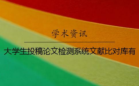 大学生投稿论文检测系统文献比对库有哪几个