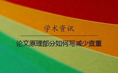 论文原理部分如何写减少查重