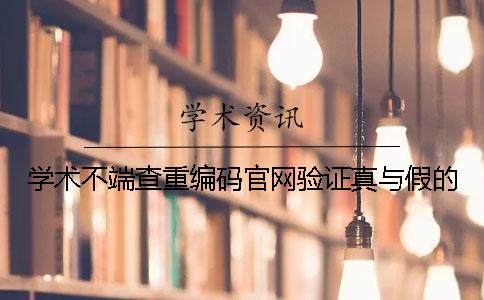学术不端查重编码官网验证真与假的