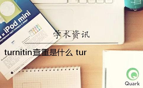 turnitin查重是什么？ turnitin查重一直显示processing