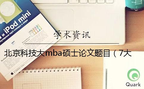 北京科技大mba硕士论文题目（7大选题方向汇总）_1