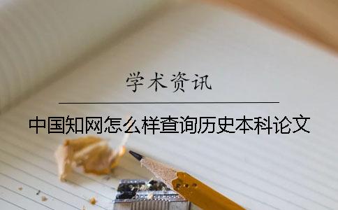 中国知网怎么样查询历史本科论文