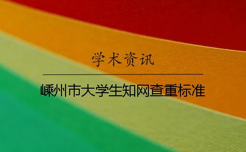嵊州市大学生知网查重标准