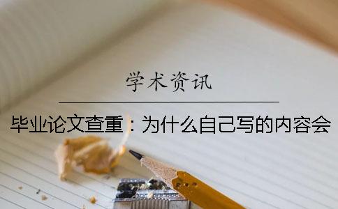 毕业论文查重：为什么自己写的内容会被判定抄袭？