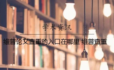 维普论文查重的入口在哪里？ 维普查重入口哪个是真的