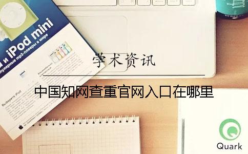 中国知网查重官网入口在哪里？
