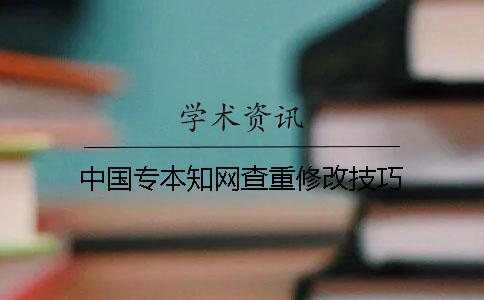 中国专本知网查重修改技巧