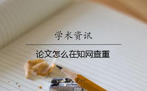 论文怎么在知网查重？