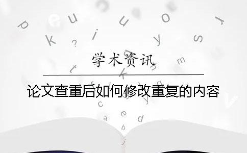 论文查重后如何修改重复的内容？