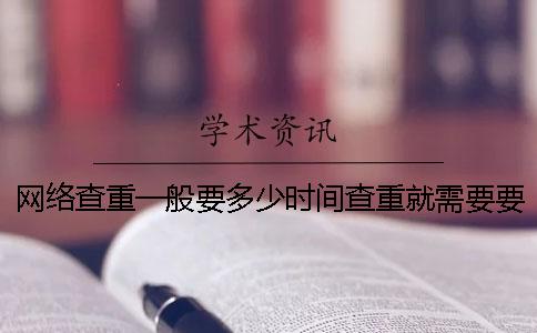 网络查重一般要多少时间查重就需要要多少时间