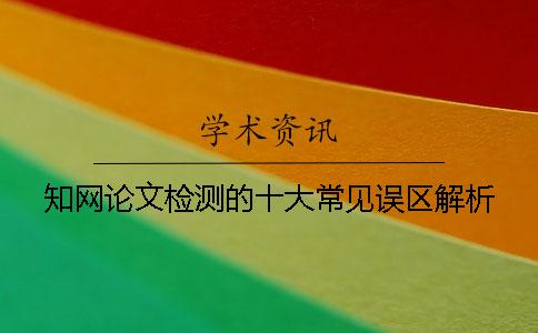 知网论文检测的十大常见误区解析