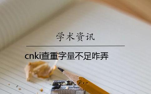 cnki查重字量不足咋弄