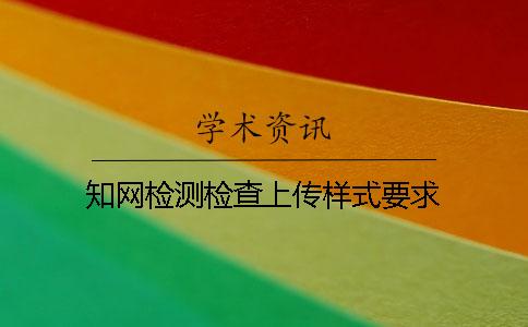 知网检测检查上传样式要求