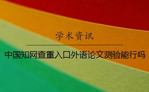 中国知网查重入口外语论文测验能行吗？