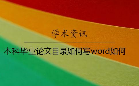 本科毕业论文目录如何写？word如何自动生成目录？