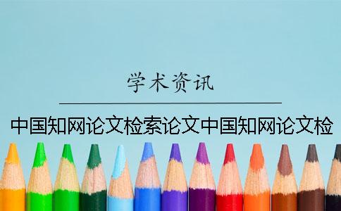 中国知网论文检索论文中国知网论文检索号