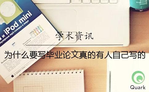 为什么要写毕业论文真的有人自己写的吗-为什么要写毕业论文参考范文