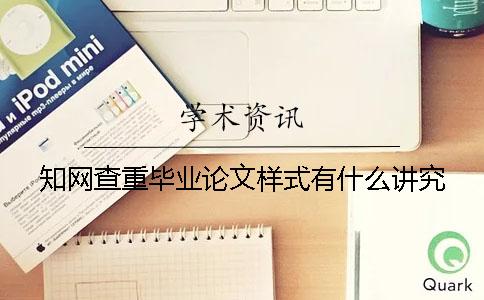 知网查重毕业论文样式有什么讲究？