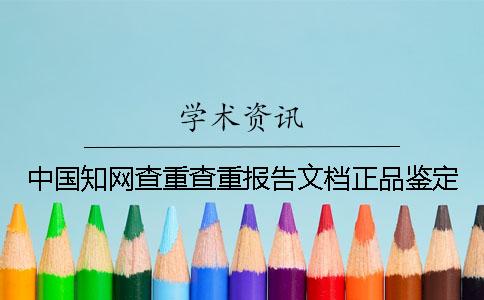 中国知网查重查重报告文档正品鉴定