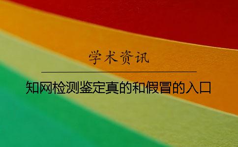 知网检测鉴定真的和假冒的入口