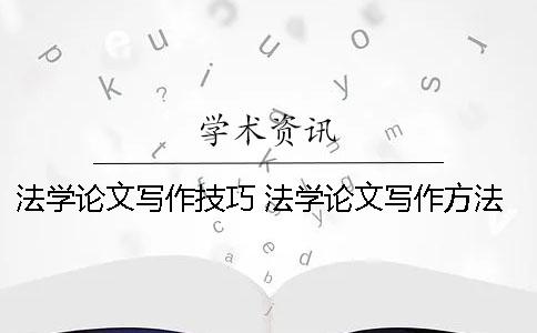 法学论文写作技巧 法学论文写作方法有哪些