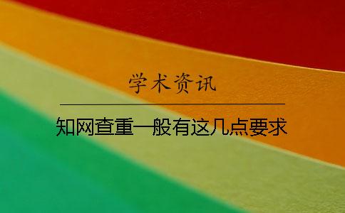知网查重一般有这几点要求？
