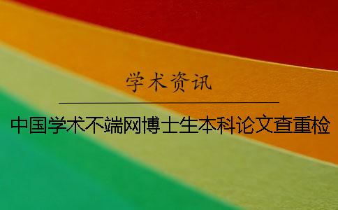 中国学术不端网博士生本科论文查重检测