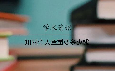 知网个人查重要多少钱