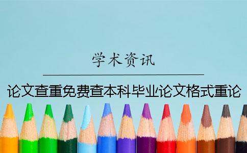 论文查重免费查本科毕业论文格式重论文查重免费靠谱