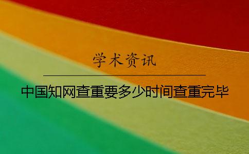 中国知网查重要多少时间查重完毕