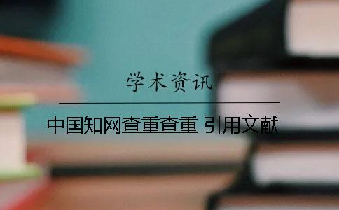 中国知网查重查重 引用文献