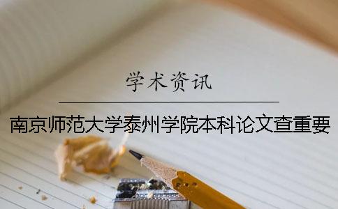 南京师范大学泰州学院本科论文查重要求及重复率 南京师范大学泰州学院查寝么？