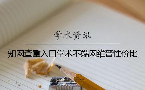 知网查重入口学术不端网维普性价比