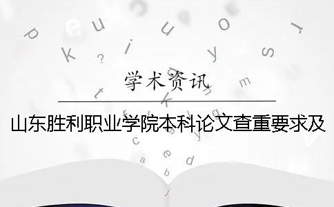 山东胜利职业学院本科论文查重要求及重复率 山东胜利职业学院有本科吗