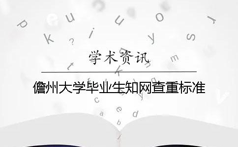 儋州大学毕业生知网查重标准