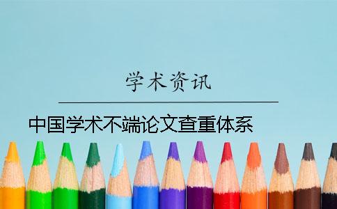 中国学术不端论文查重体系   