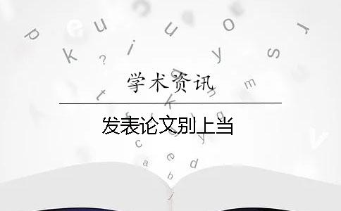 发表论文别上当！