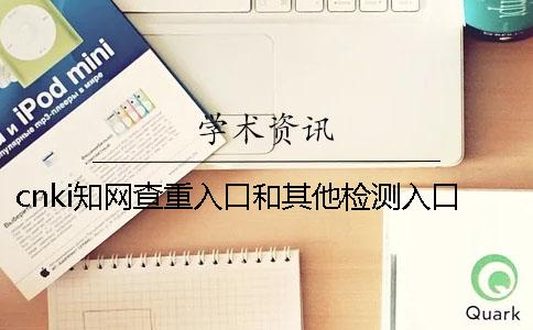 cnki知网查重入口和其他检测入口有什么不一样