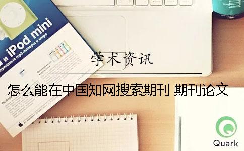 怎么能在中国知网搜索期刊 期刊论文