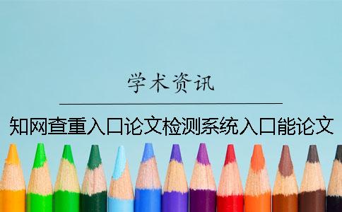 知网查重入口论文检测系统入口能论文查重英语论文吗？
