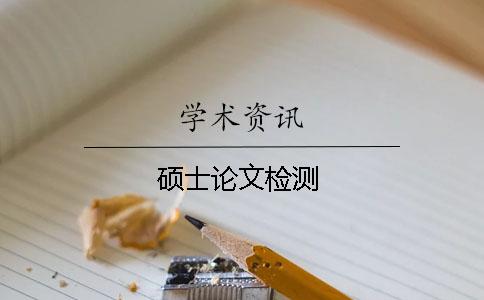 硕士论文检测